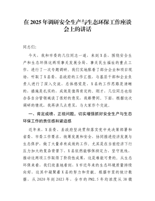 在2025年调研安全生产与生态环保工作座谈会上的讲话