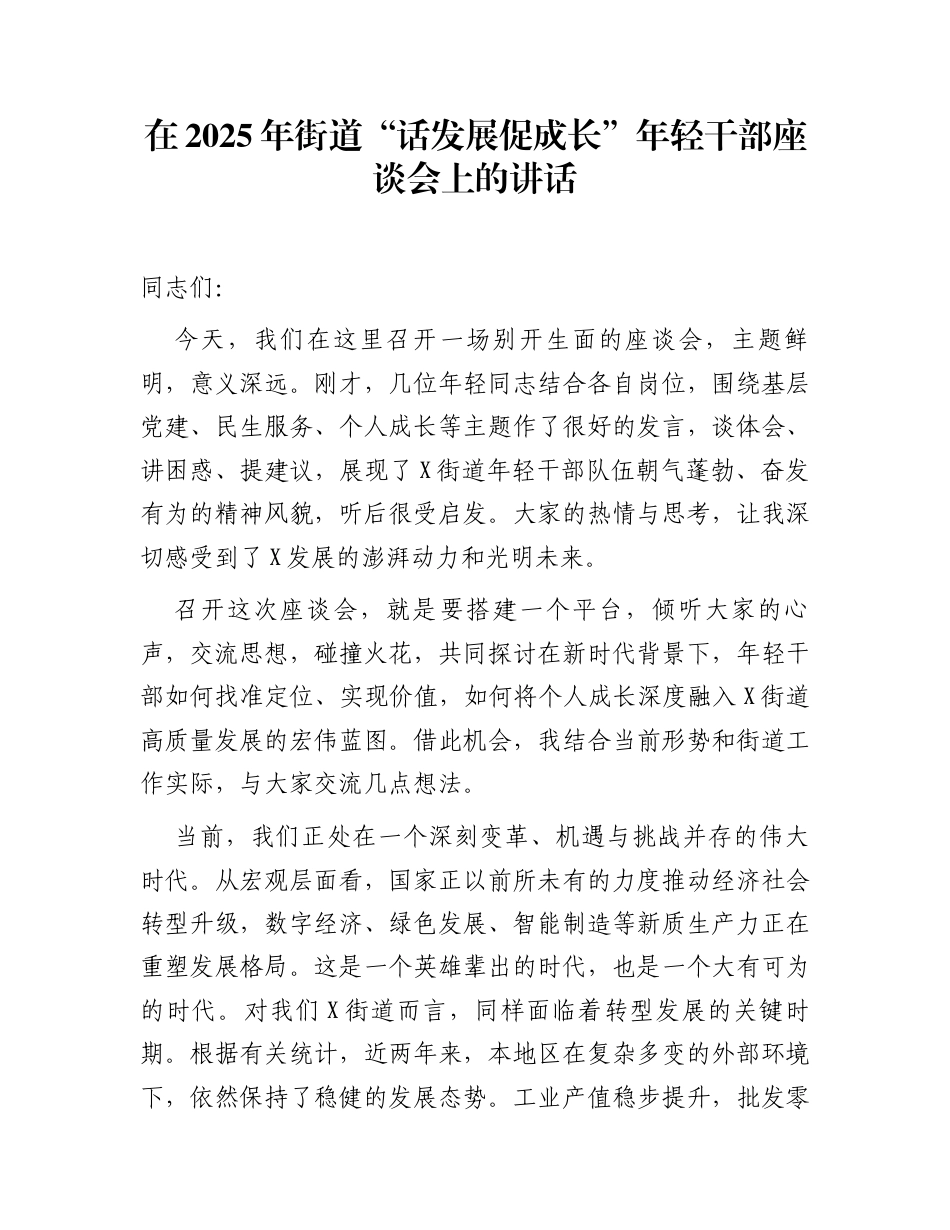 在2025年街道“话发展促成长”年轻干部座谈会上的讲话_第1页