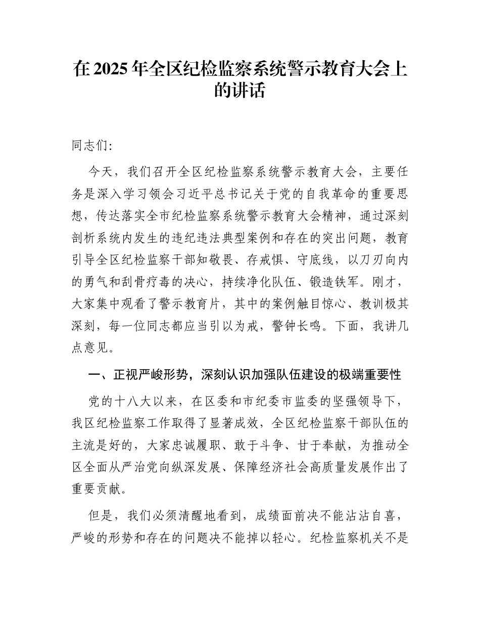 在2025年全区纪检监察系统警示教育大会上的讲话_第1页