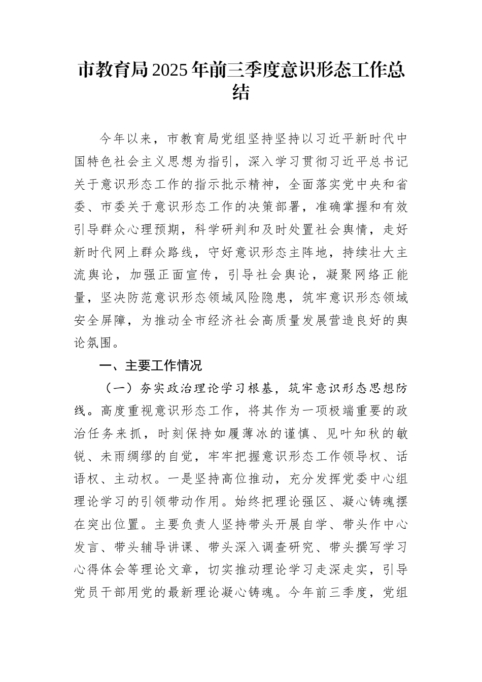 市教育局2025年前三季度意识形态工作总结_第1页