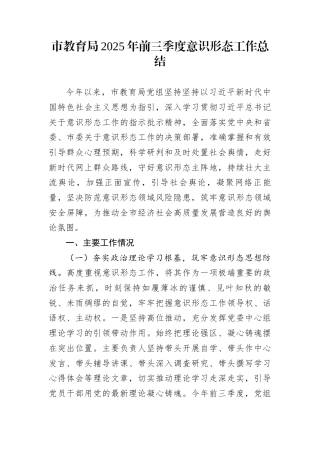 市教育局2025年前三季度意识形态工作总结