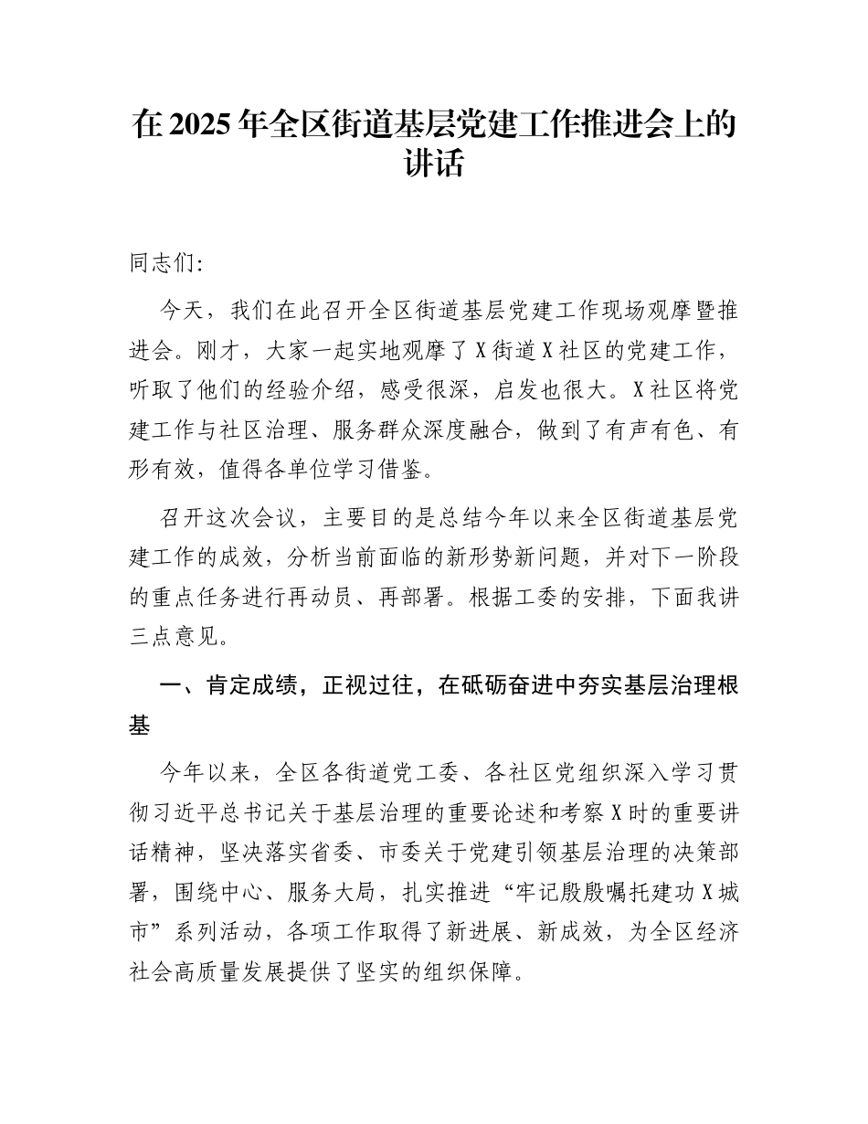 在2025年全区街道基层党建工作推进会上的讲话_第1页