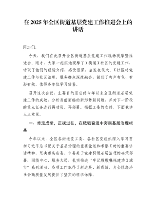 在2025年全区街道基层党建工作推进会上的讲话