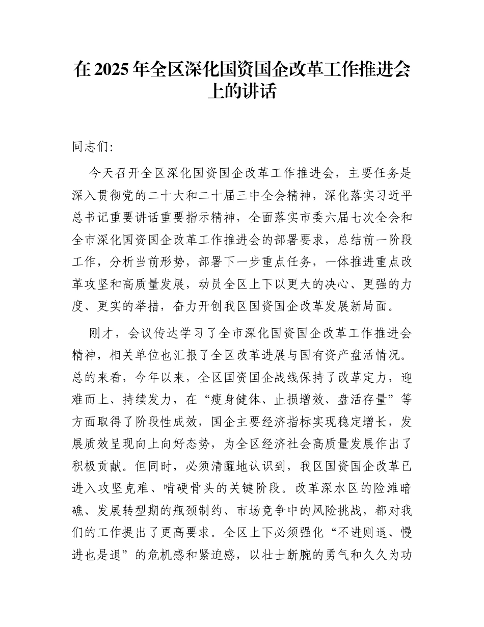 在2025年全区深化国资国企改革工作推进会上的讲话_第1页