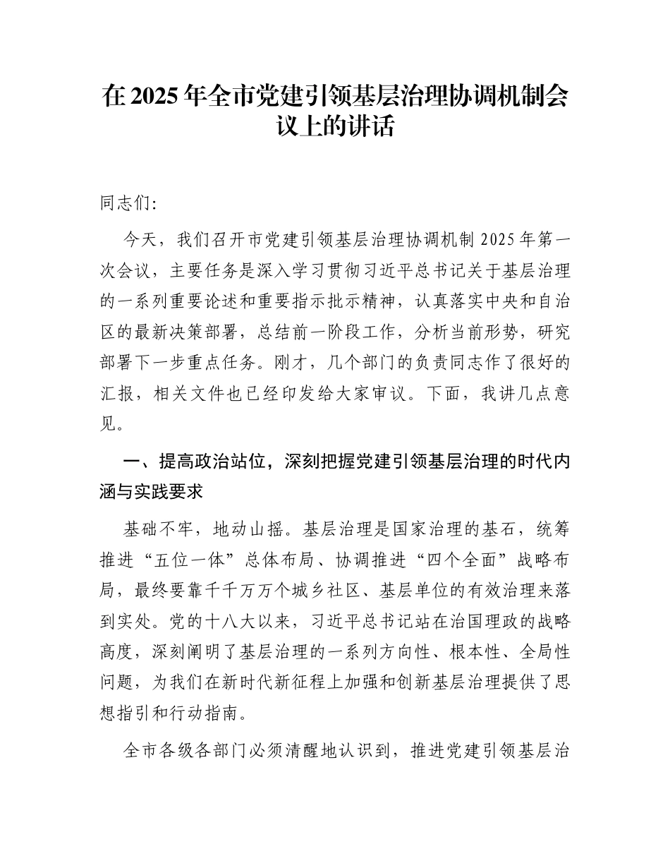 在2025年全市党建引领基层治理协调机制会议上的讲话_第1页