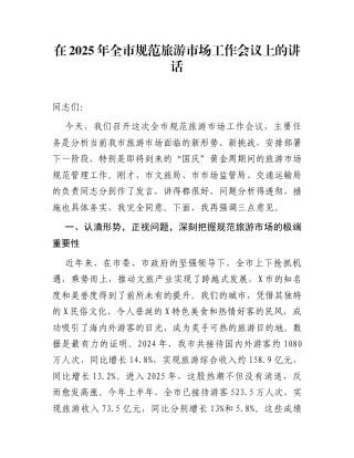 在2025年全市规范旅游市场工作会议上的讲话