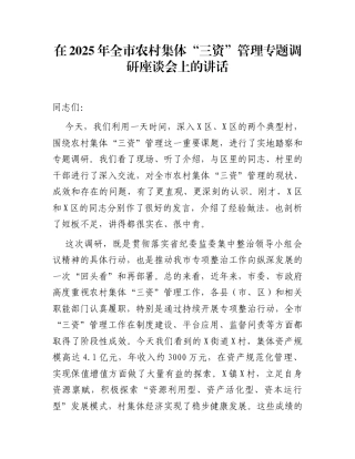 在2025年全市农村集体“三资”管理专题调研座谈会上的讲话