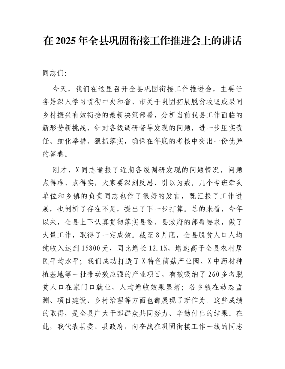 在2025年全县巩固衔接工作推进会上的讲话_第1页