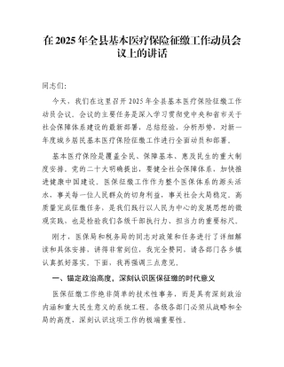 在2025年全县基本医疗保险征缴工作动员会议上的讲话