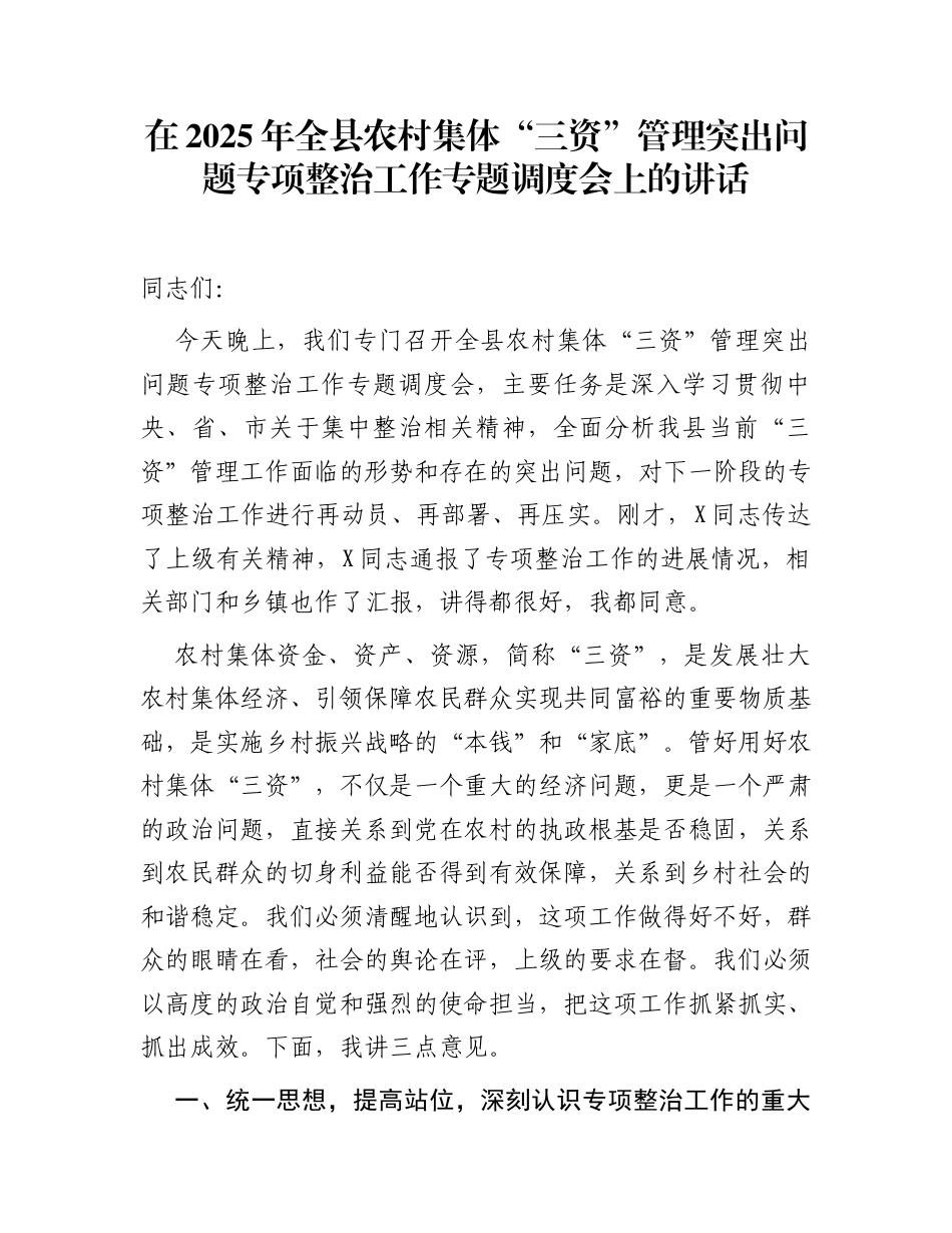 在2025年全县农村集体“三资”管理突出问题专项整治工作专题调度会上的讲话_第1页