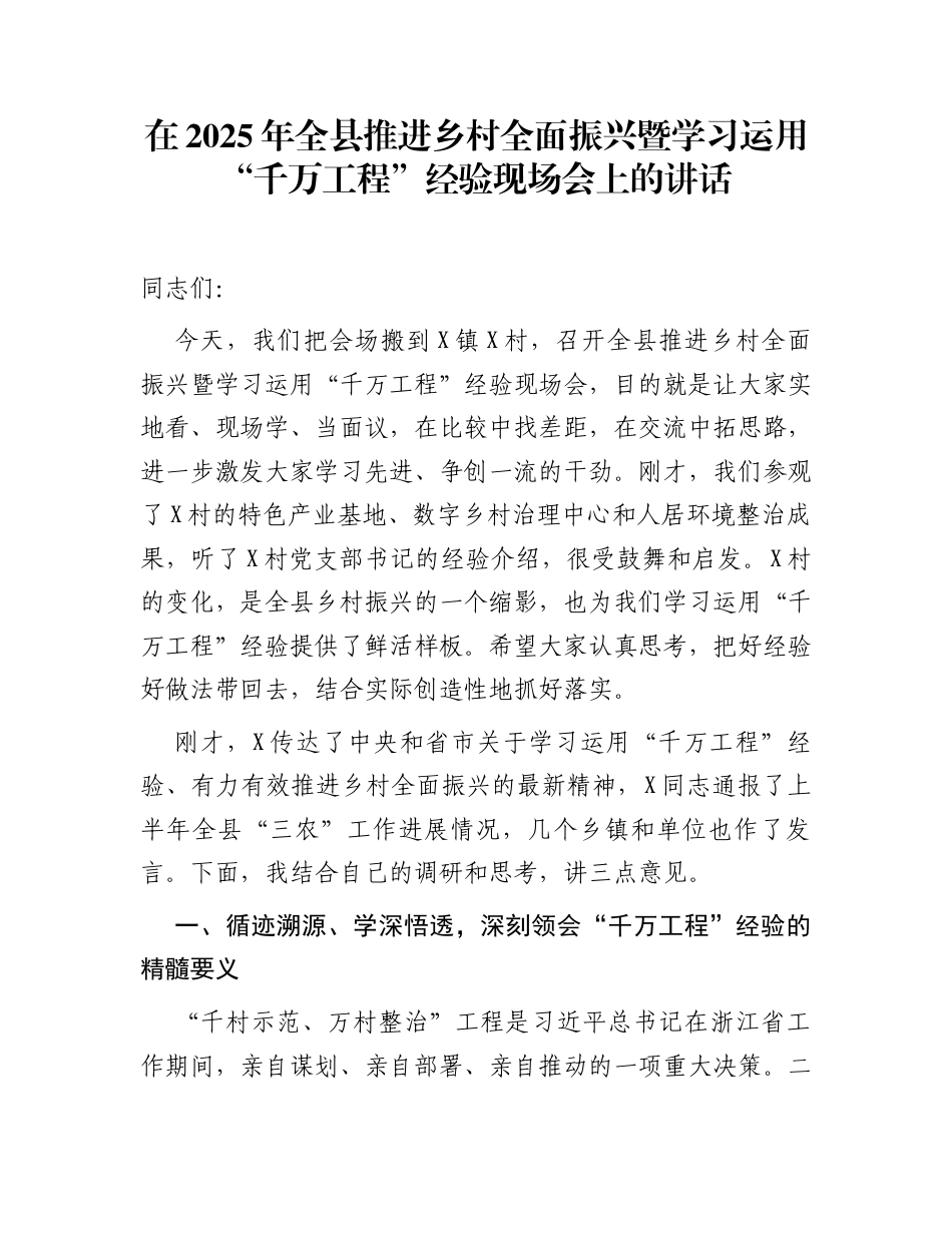 在2025年全县推进乡村全面振兴暨学习运用“千万工程”经验现场会上的讲话_第1页