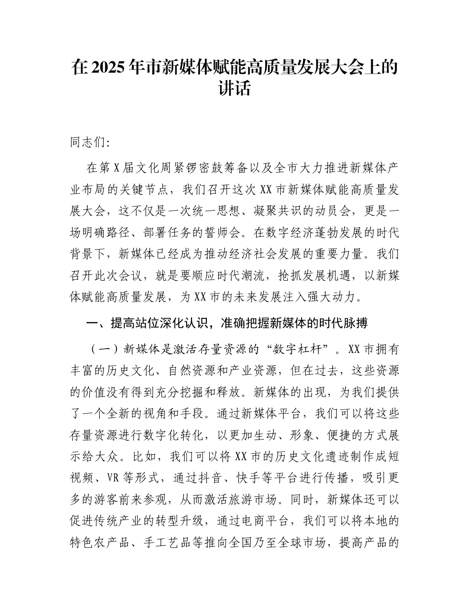 在2025年市新媒体赋能高质量发展大会上的讲话_第1页