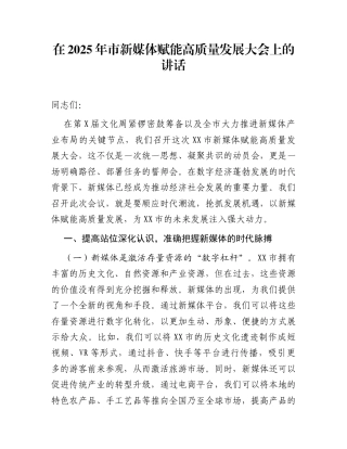 在2025年市新媒体赋能高质量发展大会上的讲话