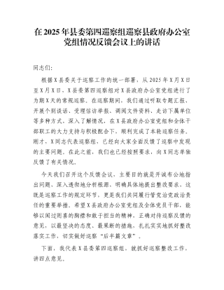 在2025年县委第四巡察组巡察县政府办公室党组情况反馈会议上的讲话