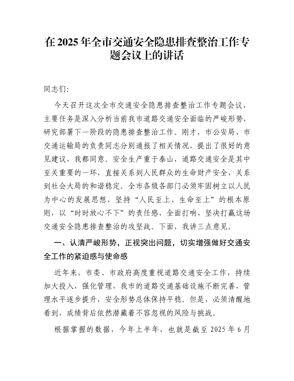 在2025年全市交通安全隐患排查整治工作专题会议上的讲话_第1页