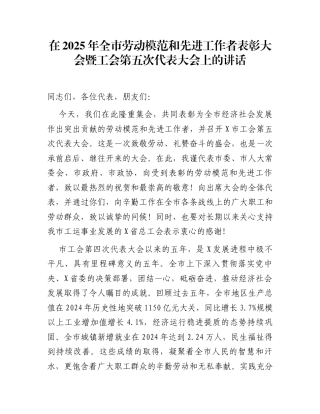 在2025年全市劳动模范和先进工作者表彰大会暨工会第五次代表大会上的讲话