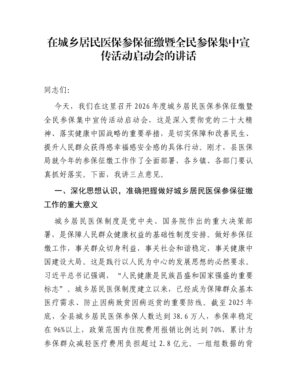 在城乡居民医保参保征缴暨全民参保集中宣传活动启动会的讲话_第1页