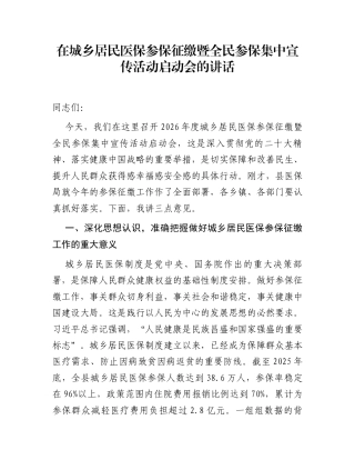 在城乡居民医保参保征缴暨全民参保集中宣传活动启动会的讲话