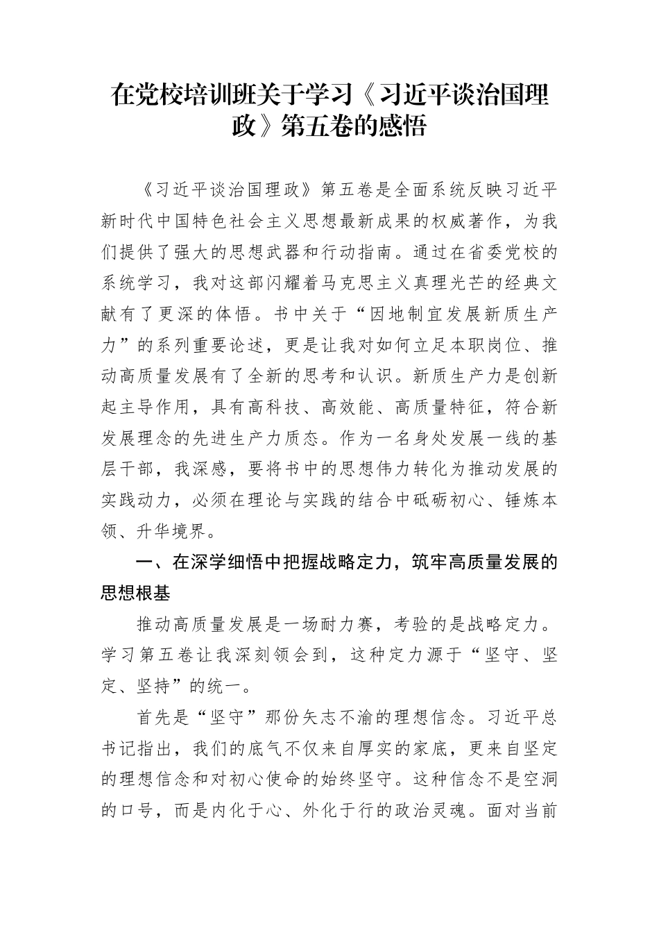 在党校培训班关于学习《习近平谈治国理政》第五卷的感悟_第1页