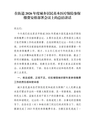 在街道2026年度城乡居民基本医疗保险参保缴费安排部署会议上的总结讲话