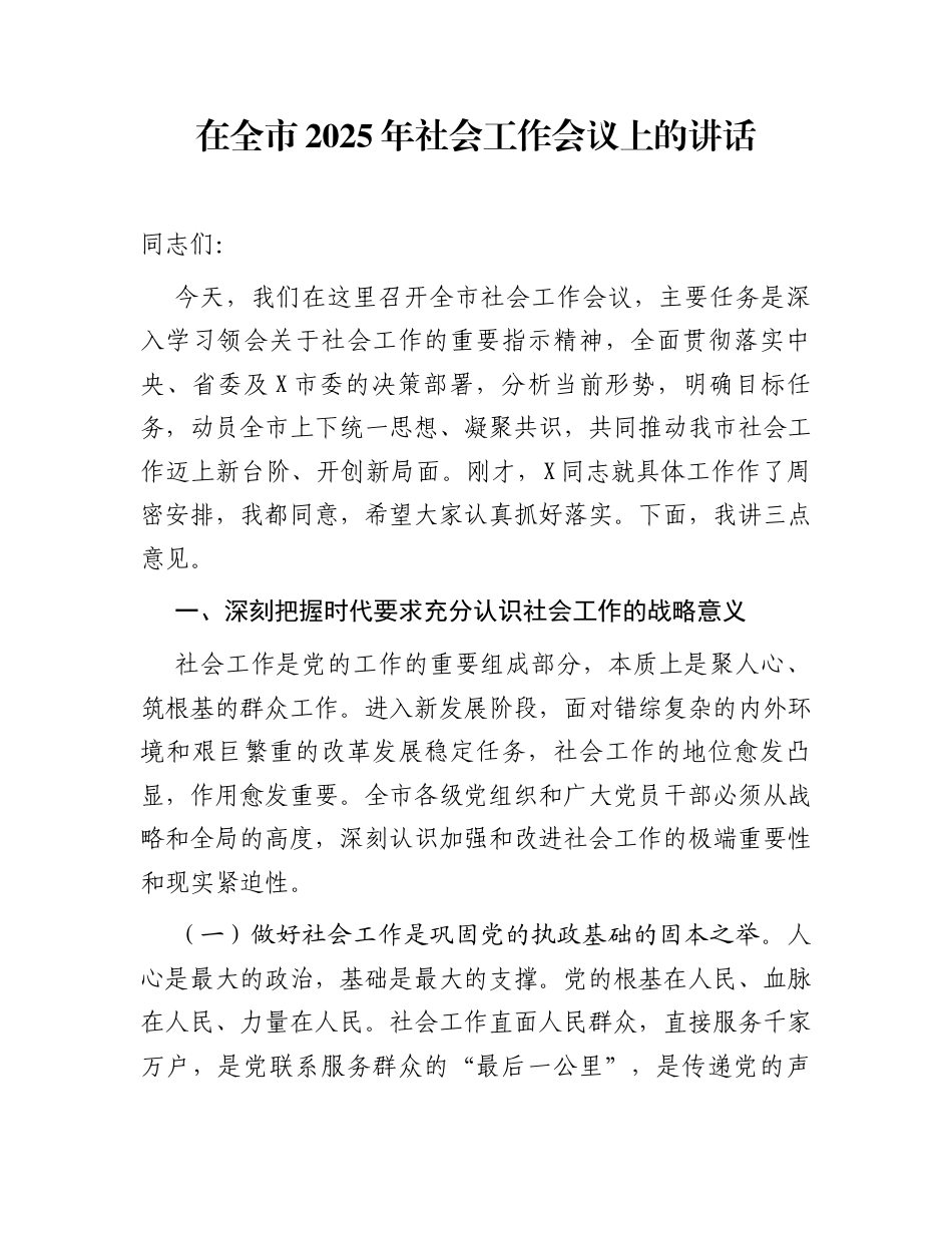 在全市2025年社会工作会议上的讲话_第1页