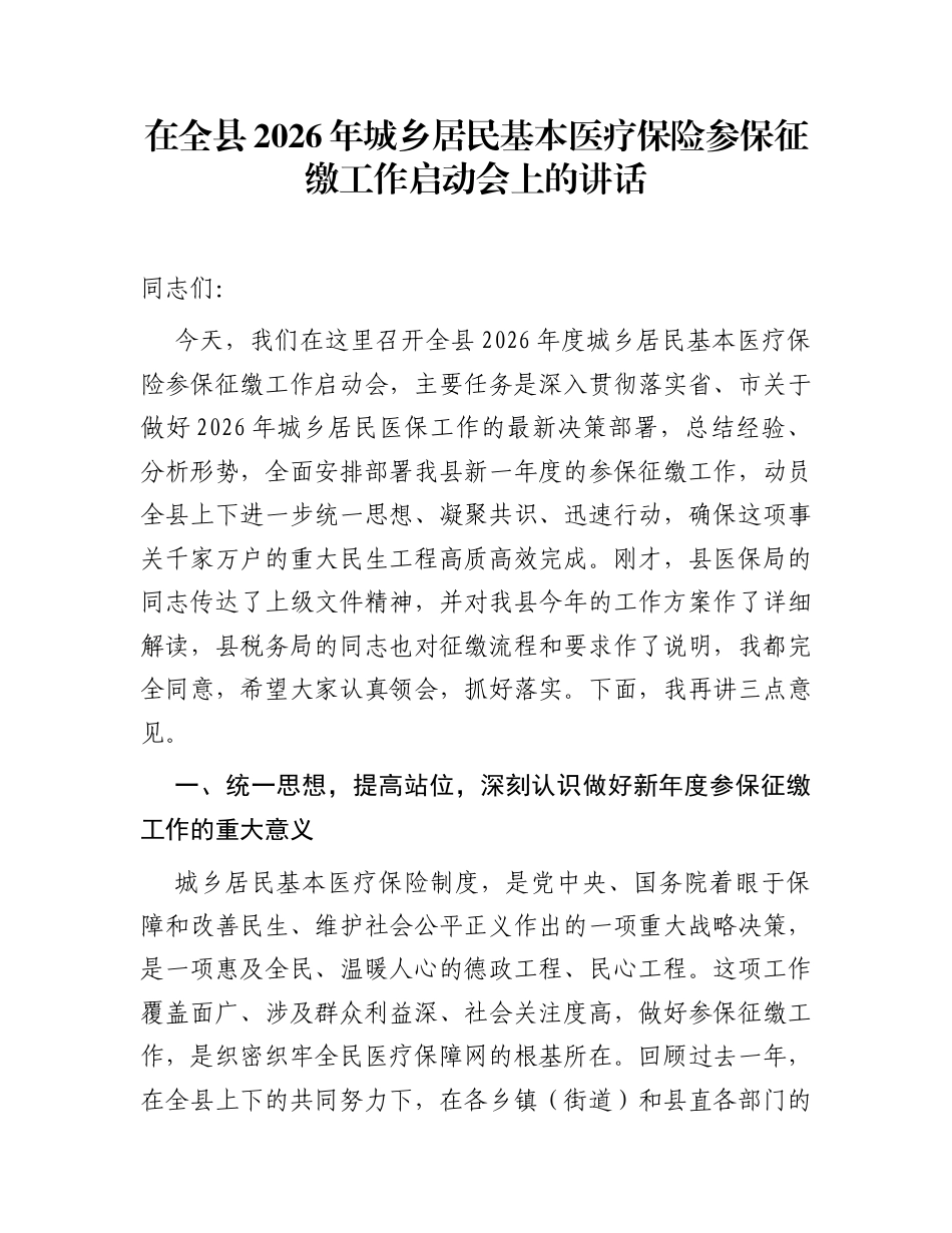 在全县2026年城乡居民基本医疗保险参保征缴工作启动会上的讲话_第1页