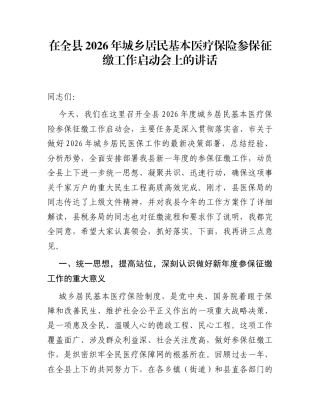 在全县2026年城乡居民基本医疗保险参保征缴工作启动会上的讲话