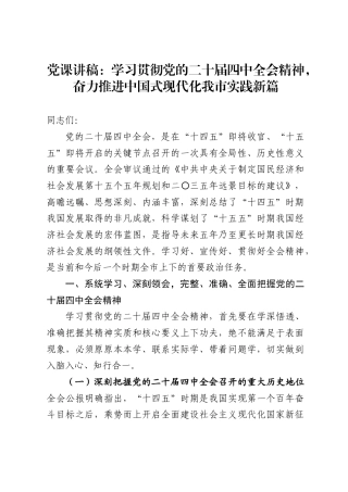 党课讲稿：学习贯彻党的二十届四中全会精神，奋力推进中国式现代化我市实践新篇