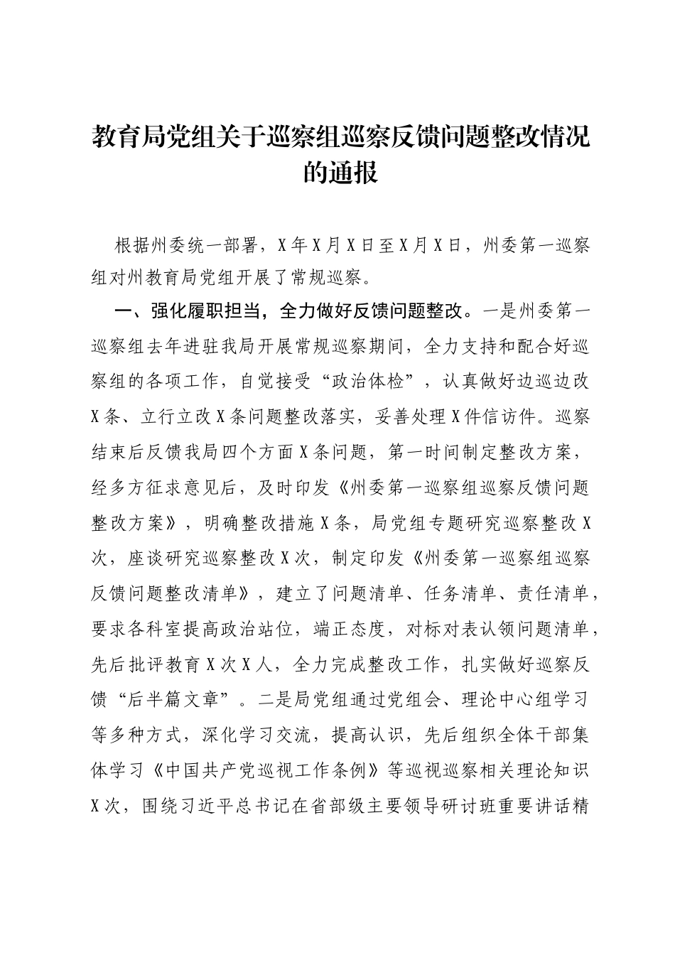 教育局党组关于巡察组巡察反馈问题整改情况的通报_第1页