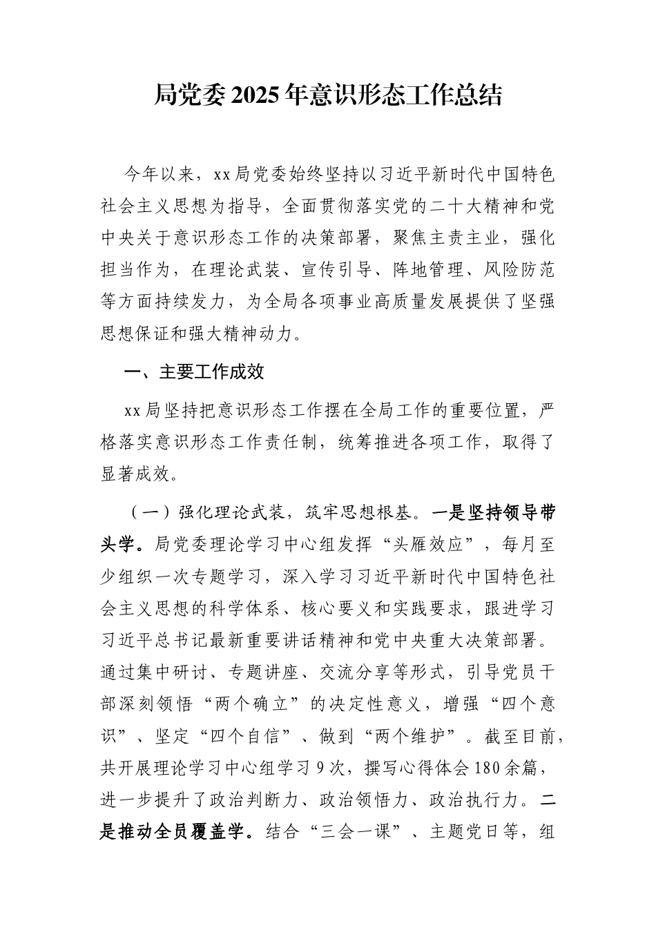 局党委2025年意识形态工作总结_第1页
