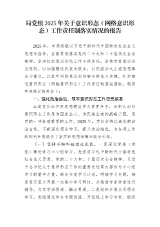 局党组2025年关于意识形态（网络意识形态）工作责任制落实情况的报告