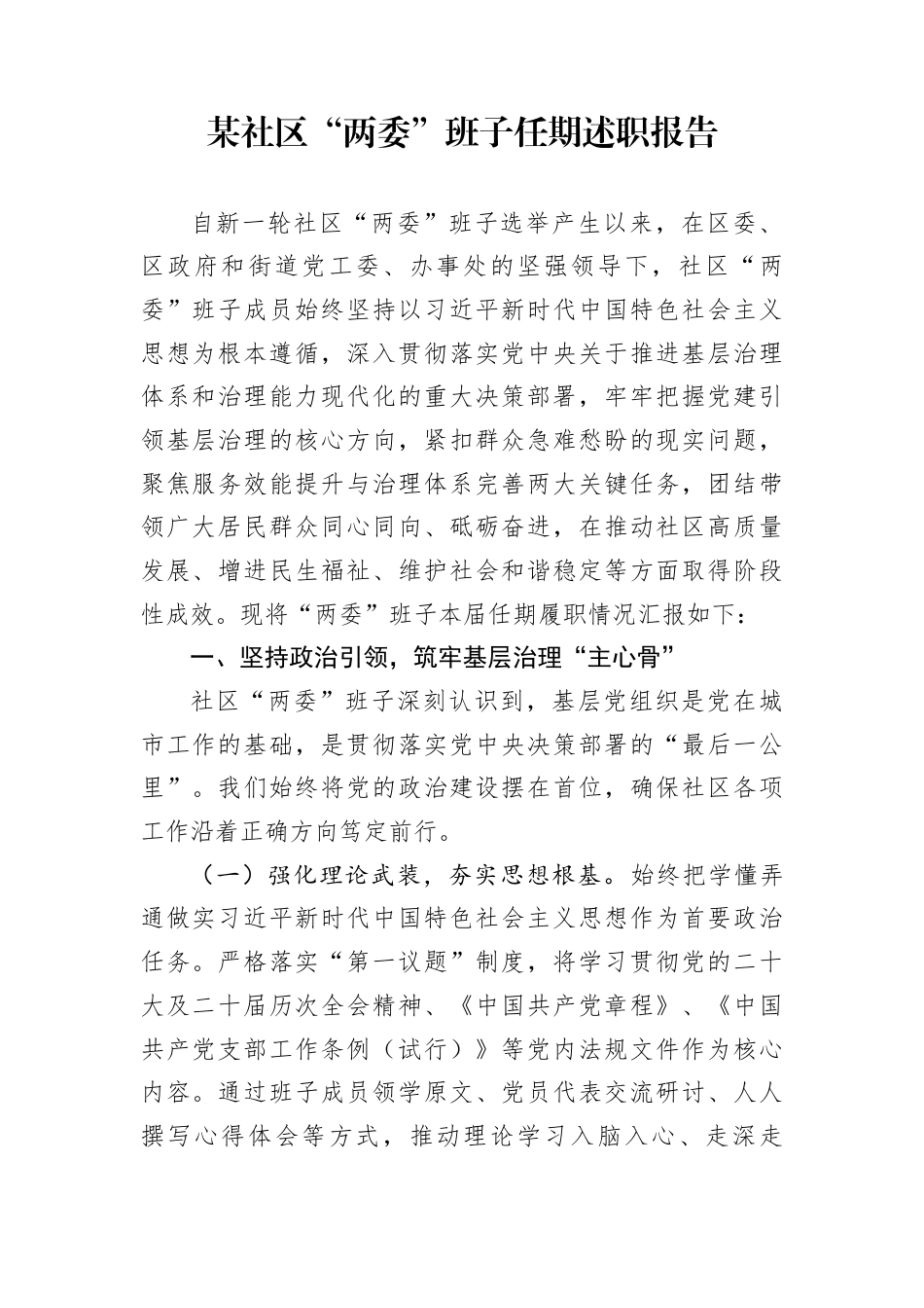 某社区“两委”班子任期述职报告_第1页