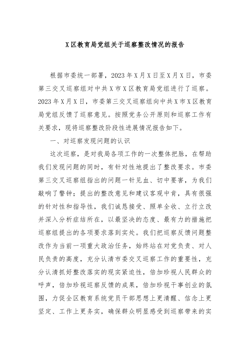 区教育局党组巡察整改情况的报告_第1页