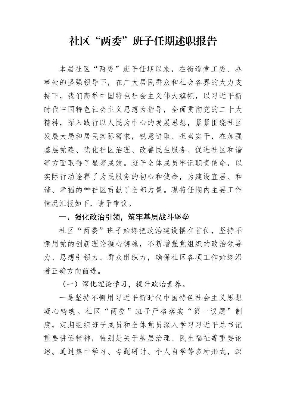 社区“两委”班子任期述职报告_第1页