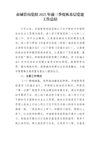 市城管局党组2025年前三季度抓基层党建工作总结