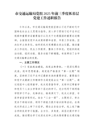 市交通运输局党组2025年前三季度抓基层党建工作述职报告