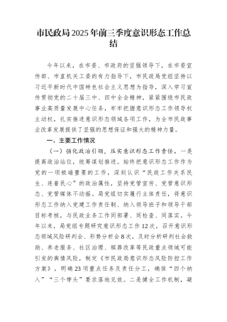 市民政局2025年前三季度意识形态工作总结