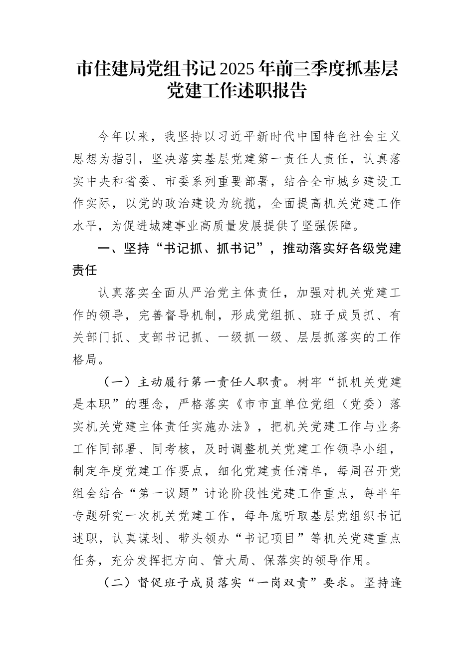 市住建局党组书记2025年前三季度抓基层党建工作述职报告_第1页