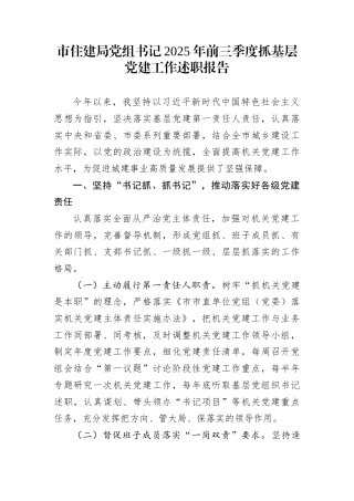 市住建局党组书记2025年前三季度抓基层党建工作述职报告