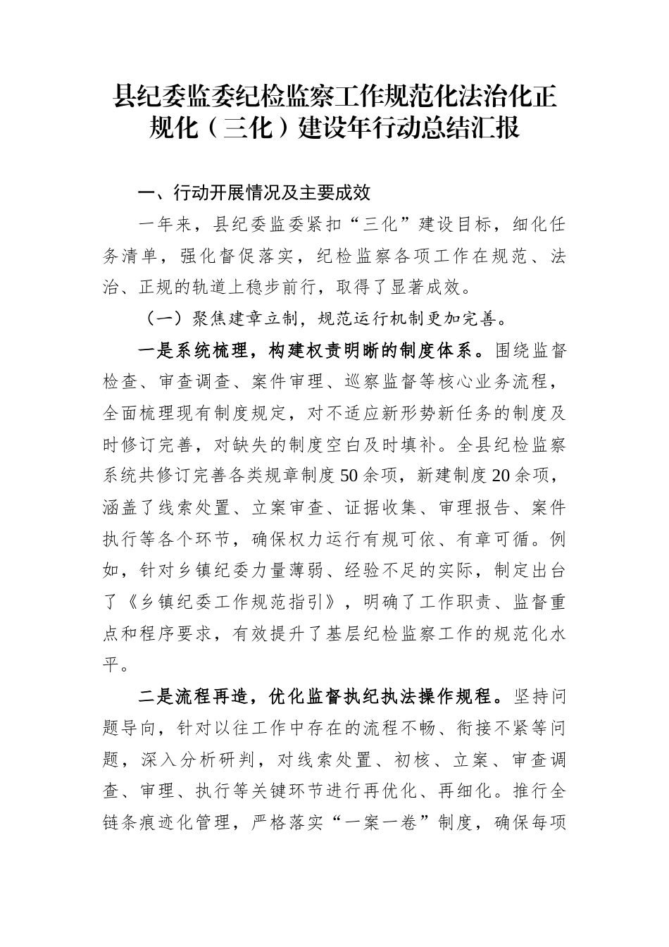 县纪委监委纪检监察工作规范化法治化正规化（三化）建设年行动总结汇报_第1页