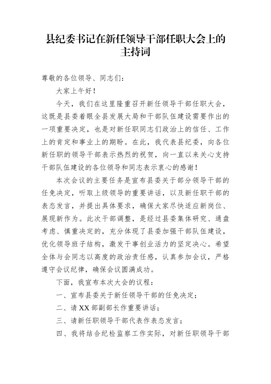 县纪委书记在新任领导干部任职大会上的主持词_第1页