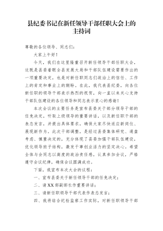 县纪委书记在新任领导干部任职大会上的主持词