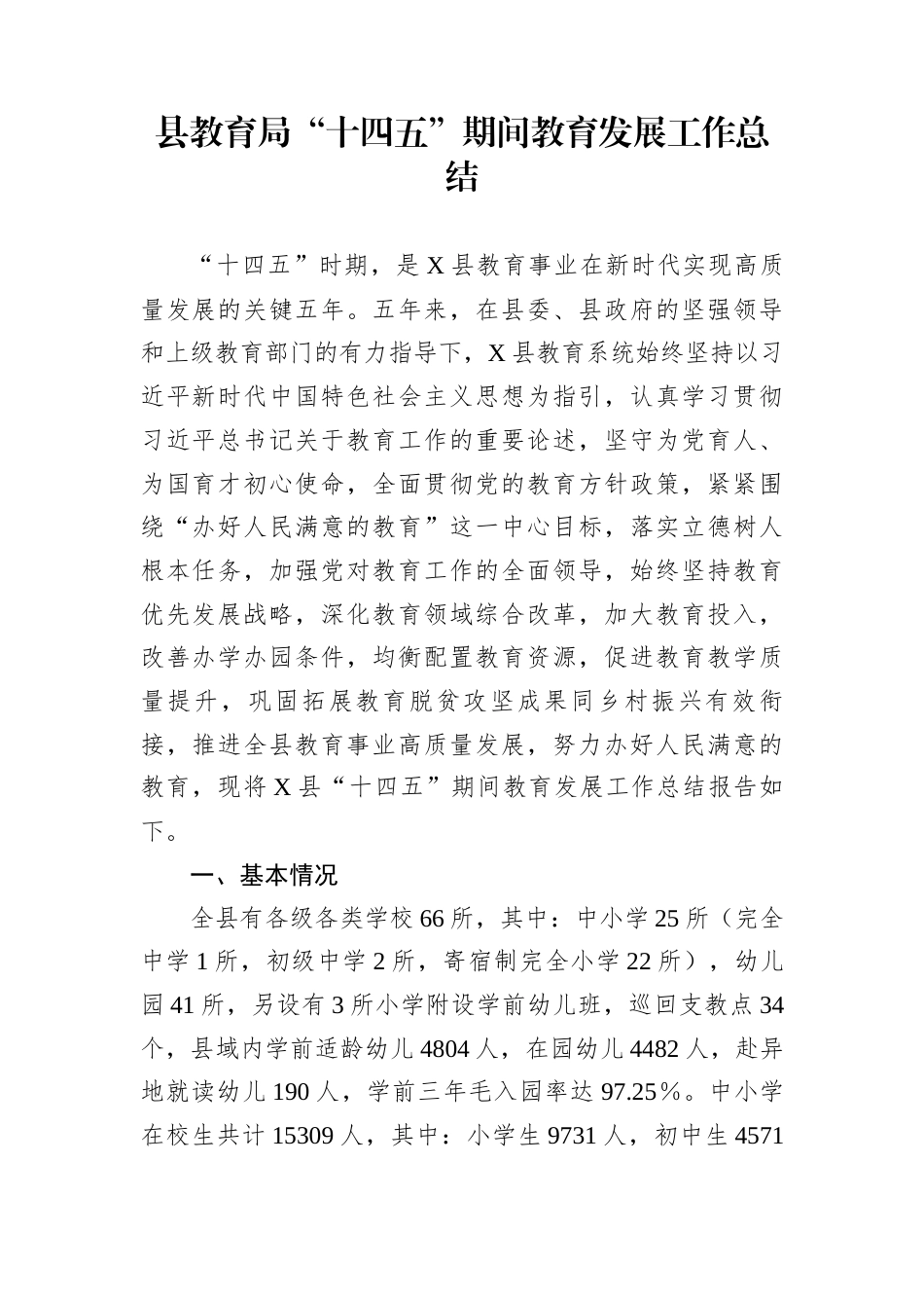 县教育局“十四五”期间教育发展工作总结_第1页
