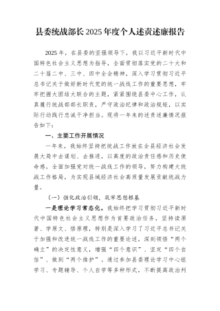 县委统战部长2025年度个人述责述廉报告