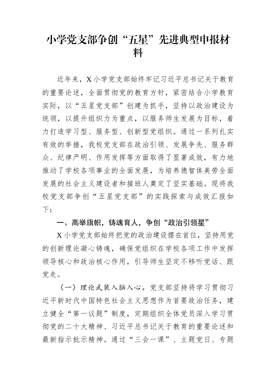小学党支部争创“五星”先进典型申报材料_第1页
