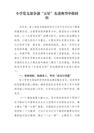 小学党支部争创“五星”先进典型申报材料