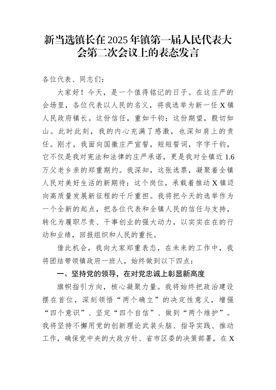 新当选镇长在2025年镇第一届人民代表大会第二次会议上的表态发言_第1页