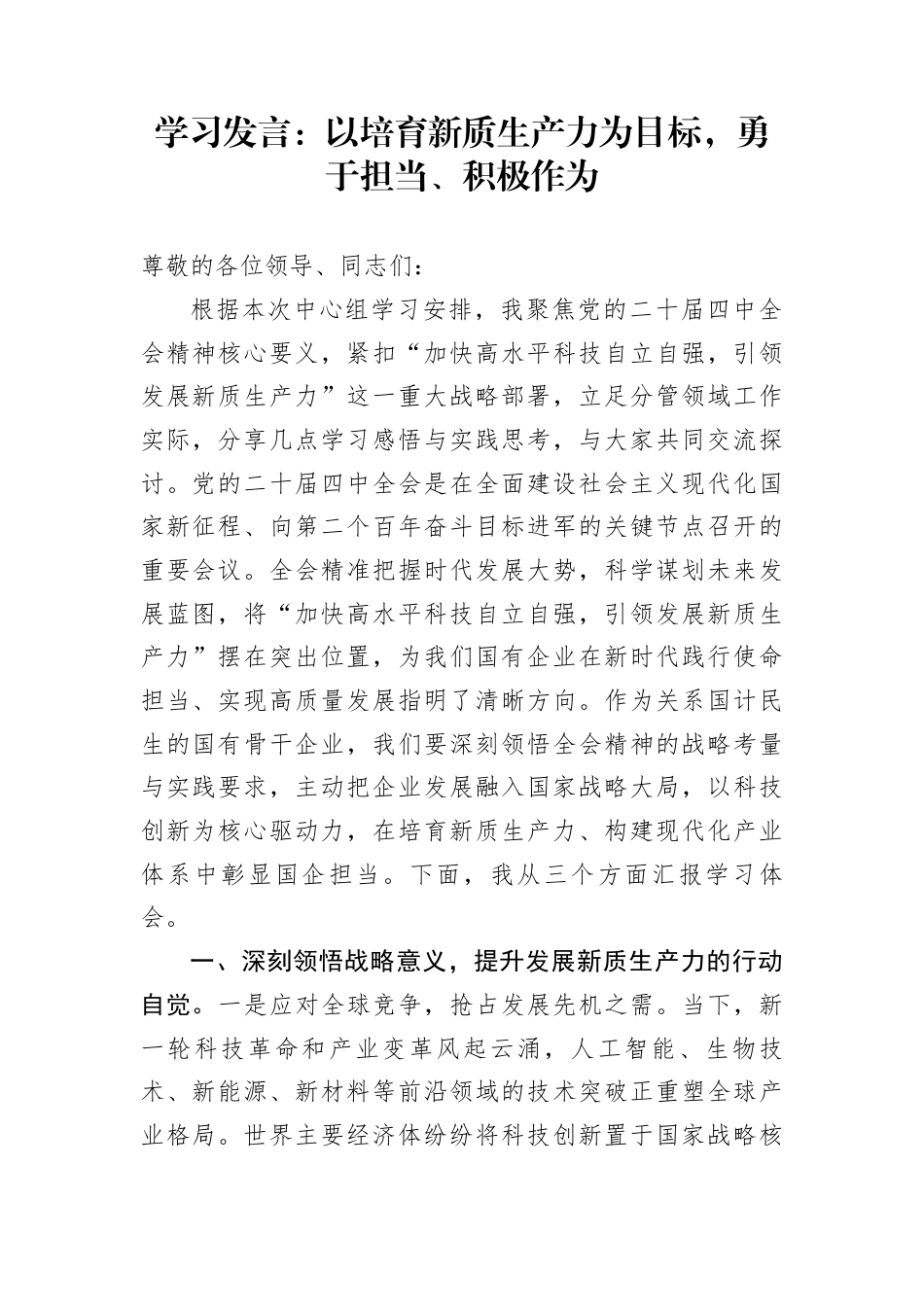 学习发言：以培育新质生产力为目标，勇于担当、积极作为_第1页