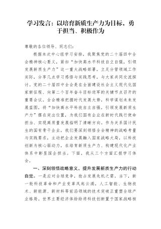学习发言：以培育新质生产力为目标，勇于担当、积极作为