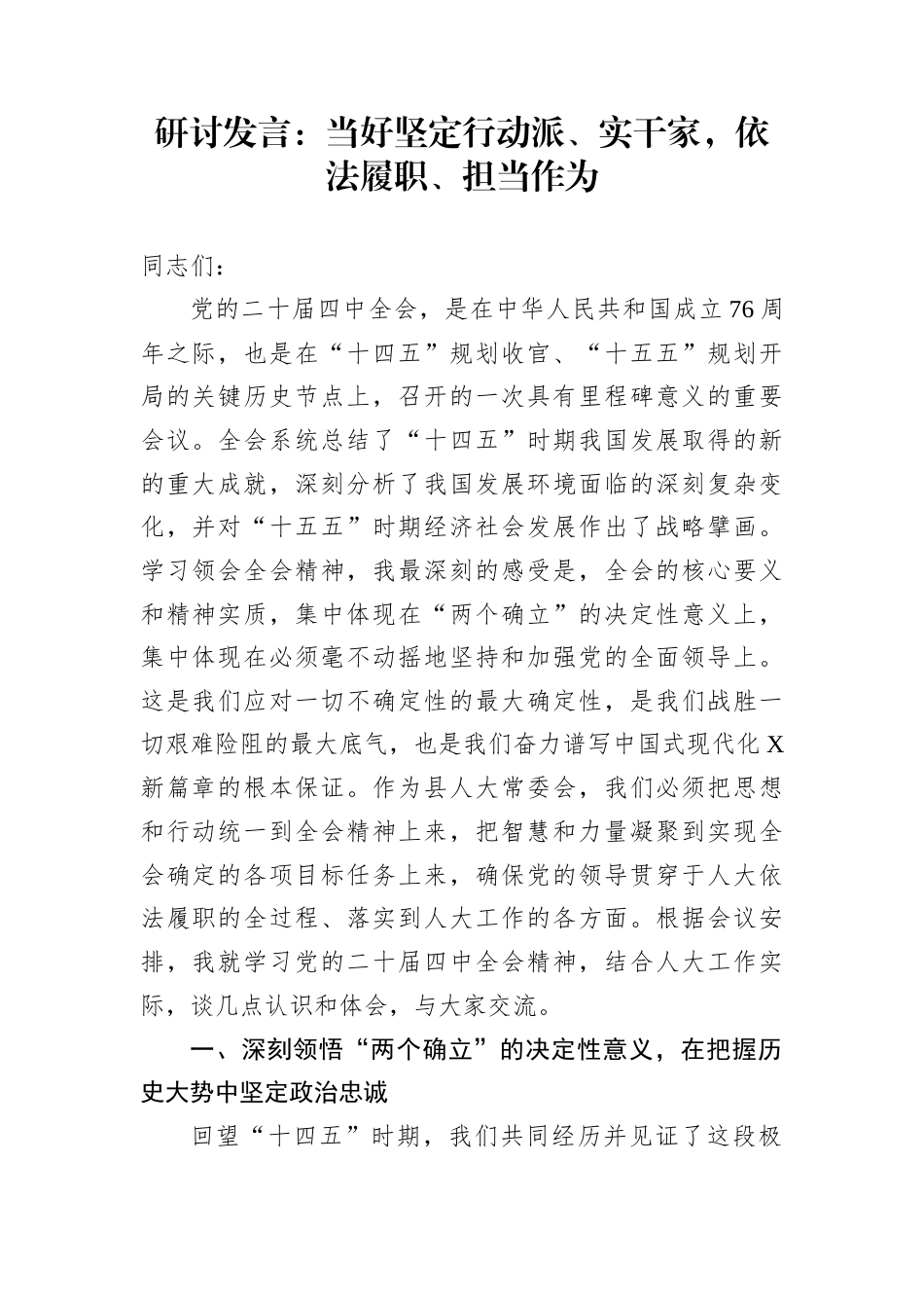 研讨发言：当好坚定行动派、实干家，依法履职、担当作为_第1页